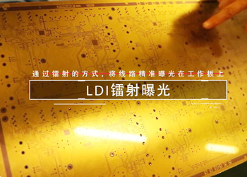 LDI镭射曝光