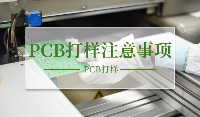 PCB打样注意事项