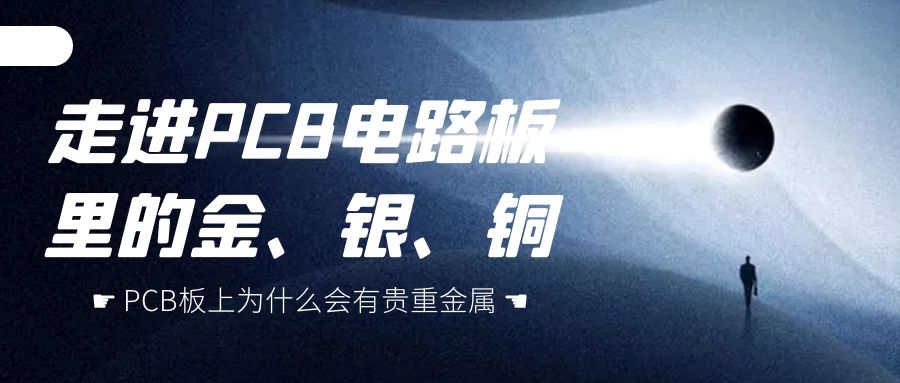 PCB电路板上存在着多种贵重金属