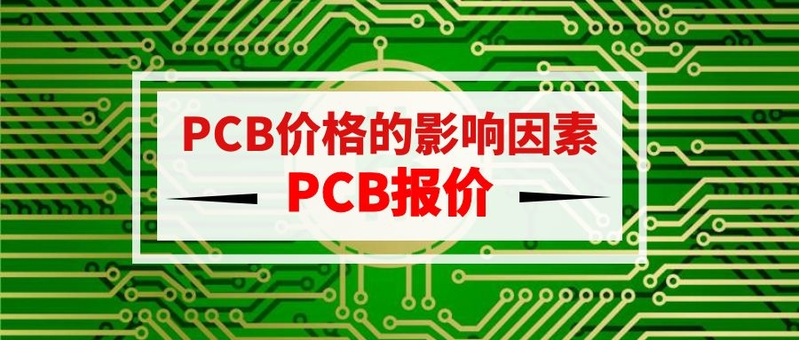 PCB价格的影响因素