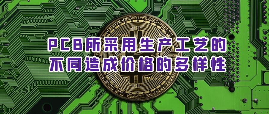 PCB所采用生产工艺的不同造成价格的多样性
